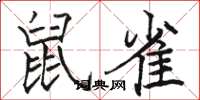 駱恆光鼠雀楷書怎么寫