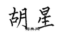 何伯昌胡星楷書個性簽名怎么寫