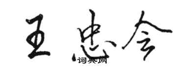 駱恆光王忠會行書個性簽名怎么寫