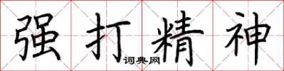 荊霄鵬強打精神楷書怎么寫