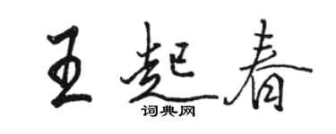 駱恆光王起春行書個性簽名怎么寫