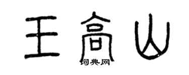 曾慶福王高山篆書個性簽名怎么寫