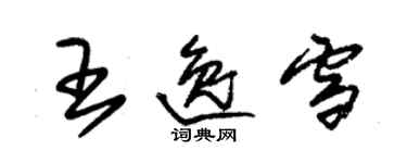 朱錫榮王逸雪草書個性簽名怎么寫