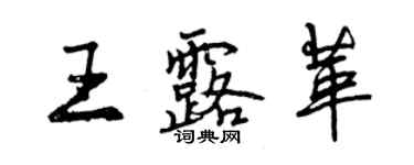 曾慶福王露革行書個性簽名怎么寫