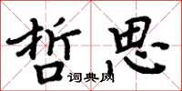 周炳元哲思楷書怎么寫