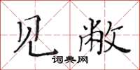 黃華生見敝楷書怎么寫