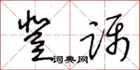 王冬齡登躡草書怎么寫