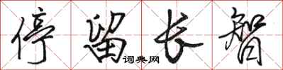 駱恆光停留長智行書怎么寫