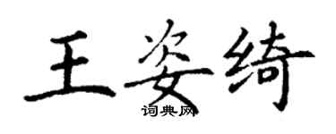 丁謙王姿綺楷書個性簽名怎么寫