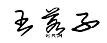 朱錫榮王若子草書個性簽名怎么寫