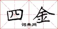 袁強四金楷書怎么寫