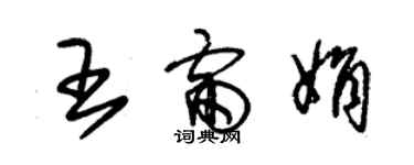 朱錫榮王雷娟草書個性簽名怎么寫