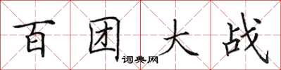 田英章百團大戰楷書怎么寫