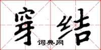 周炳元穿結楷書怎么寫