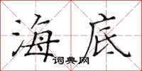 黃華生海底楷書怎么寫