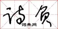 王冬齡詩負草書怎么寫