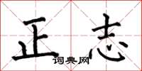 何伯昌正志楷書怎么寫