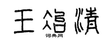 曾慶福王冶清篆書個性簽名怎么寫