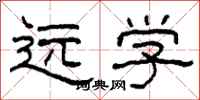 柯春海遠學隸書怎么寫