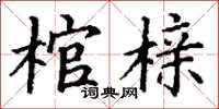 丁謙棺櫬楷書怎么寫