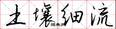 錢沛雲土壤細流行書怎么寫