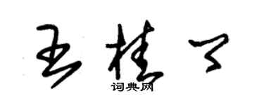 朱錫榮王桂卿草書個性簽名怎么寫