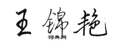 駱恆光王錦艷行書個性簽名怎么寫