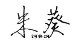 駱恆光朱葵行書個性簽名怎么寫