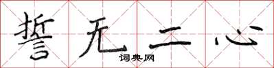 侯登峰誓無二心楷書怎么寫