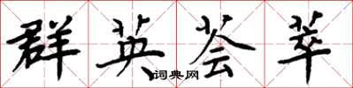 周炳元群英薈萃楷書怎么寫