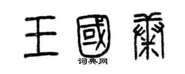 曾慶福王國康篆書個性簽名怎么寫