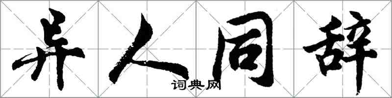 胡問遂異人同辭行書怎么寫