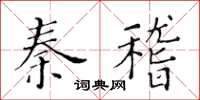 黃華生秦稽楷書怎么寫