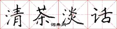 侯登峰清茶淡話楷書怎么寫