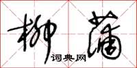 王冬齡柳蒲草書怎么寫