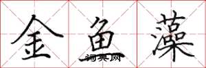 田英章金魚藻楷書怎么寫