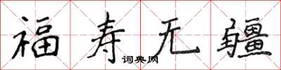 侯登峰福壽無疆楷書怎么寫