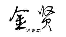 曾慶福金賢行書個性簽名怎么寫