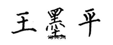 何伯昌王墨平楷書個性簽名怎么寫