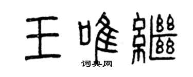 曾慶福王唯繼篆書個性簽名怎么寫