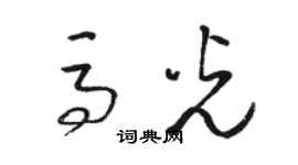 駱恆光馬光草書個性簽名怎么寫