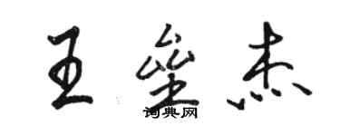 駱恆光王壘傑行書個性簽名怎么寫