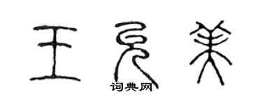 陳聲遠王允美篆書個性簽名怎么寫