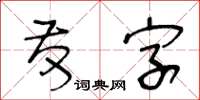 王冬齡發字草書怎么寫