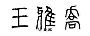 曾慶福王雅喬篆書個性簽名怎么寫