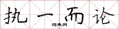 侯登峰執一而論楷書怎么寫