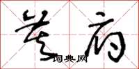 王冬齡莫府草書怎么寫