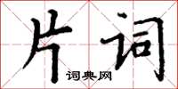 丁謙片詞楷書怎么寫