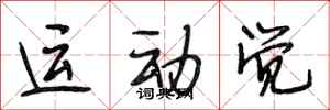 段相林運動覺行書怎么寫