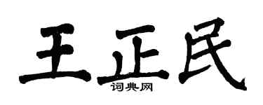 翁闓運王正民楷書個性簽名怎么寫